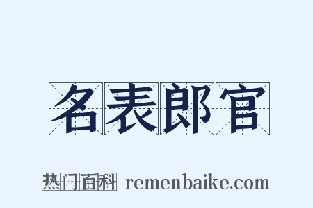名表郎官是什么意思的图片